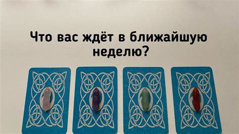 Выбери карту ЧТО ВАС ЖДЁТ В БЛИЖАЙШУЮ НЕДЕЛЮ Гадание онлайн на таро