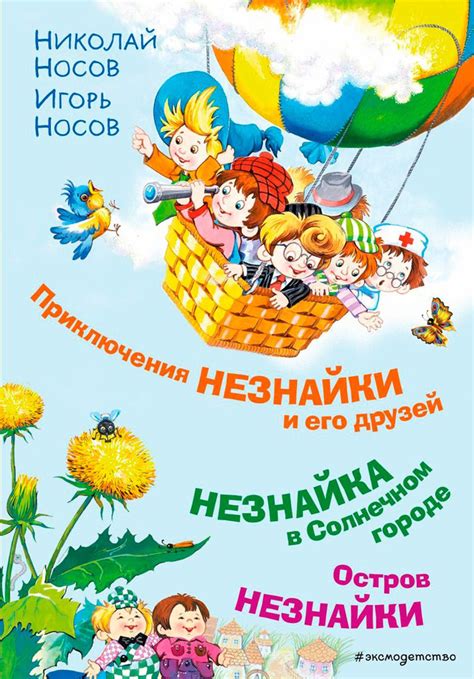 Приключения Незнайки и его друзей: Незнайка в Солнечном городе / Остров ...
