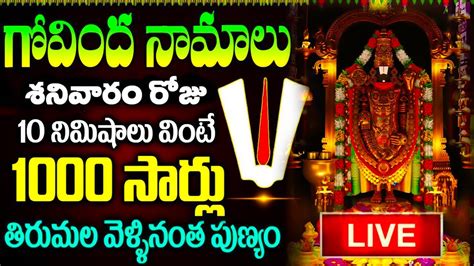 LIVE శనవర రజ గవద నమల ఉదయనన Govinda Namalu Srinivasa