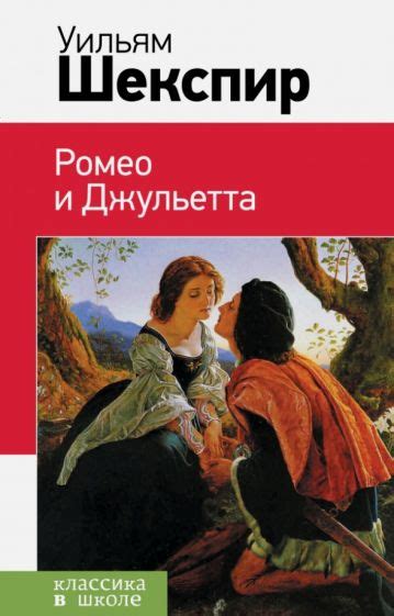 Книга: "Ромео и Джульетта" - Уильям Шекспир. Купить книгу, читать ...
