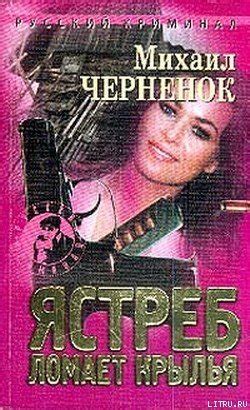 Книга "Ястреб ломает крылья" - Черненок Михаил Яковлевич скачать ...