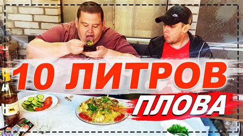 10 ЛИТРОВ ПЛОВА ДЛЯ ТОЛСТЯКА 240 КГ! КУБАТУРА - YouTube