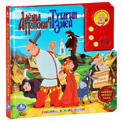 Книга "Алеша Попович и Тугарин Змей. Книжка-игрушка" – купить книгу ...