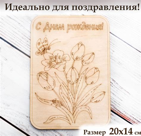 Доска для выжигания поздравительная, с днем рождения. Мастерская ...