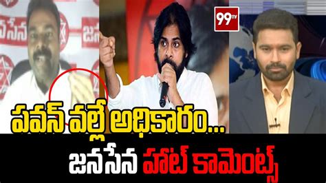 పవన్ వల్లే అధికారం జనసేన హాట్ కామెంట్స్ Janasena Pawan Kalyan