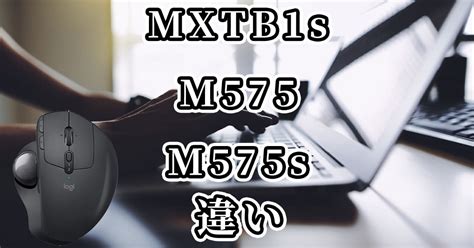 MXTB1sとM575とM575sの違いを比較！どれがおすすめ？ | 違い比較.com