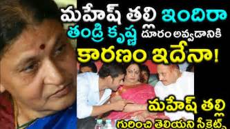 Real Facts Behind Mahesh Babu Mother Indira Devi Youtube