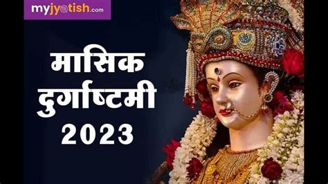 Masik Durga Ashtami 2023 When Is The Monthly Durgashtami Know Auspicious Time And Worship