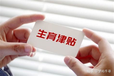 2023年各地激励生育补贴标准出炉！生二胎、三胎每月可领多少钱？ 知乎