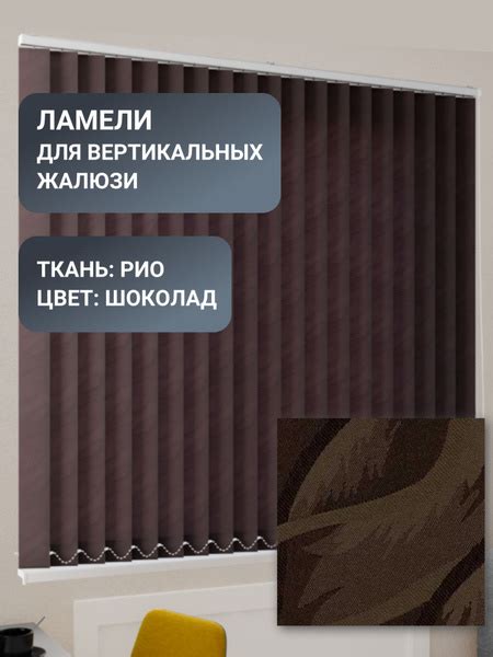 Ламели для вертикальных жалюзи, 120 см, 20 шт, ткань Рио, цвет шоколад ...