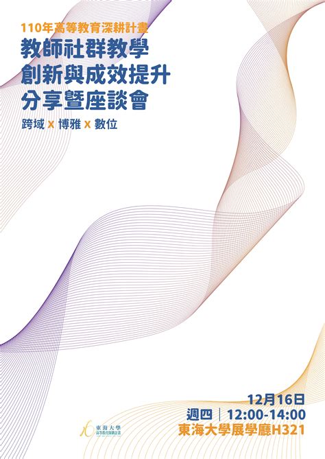 東海大學活動報名系統－教師專業成長活動－教師社群教學創新與成效提升分享暨座談會