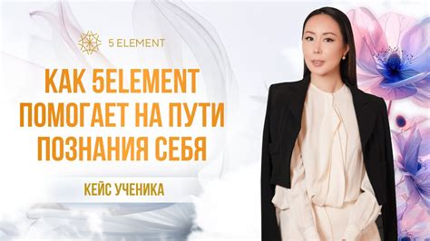 Как 5ELEMENT помогает на пути познания себя #сознание #Макпал # ...