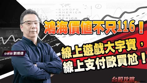 鴻海價值不只116！線上遊戲大宇資，線上支付歐買尬！｜台股攻略｜劉烱德 Youtube