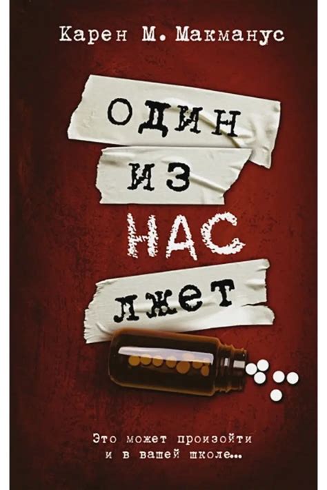 Книга Один из нас лжет • Карен М. Макманус – купить по низкой цене в ...