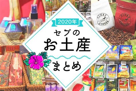 【2020年最新版】セブ島のお土産まとめ決定版！これでもう迷わない♪定番から変わり種まで勢揃い！ セブポット セブ島no 1総合情報サイト Mangoes Cebu Book