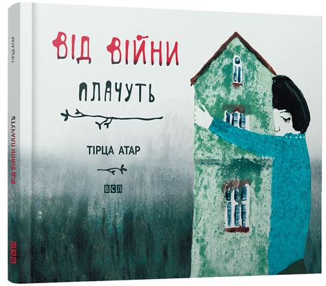 Від війни плачуть | Видавництво Старого Лева | Book illustration ...