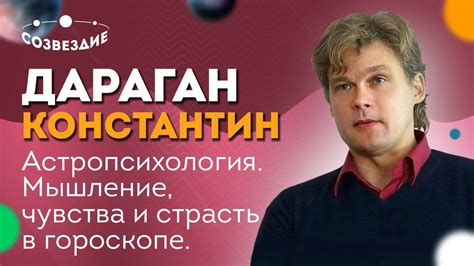 КОНСТАНТИН ДАРАГАН // СЕМИНАР: АСТРОПСИХОЛОГИЯ // 10 - 11 ОКТЯБРЯ 2020 ...