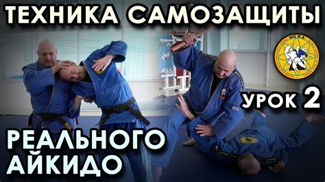 Техника САМОЗАЩИТЫ Реального Айкидо: Урок – 2. - YouTube