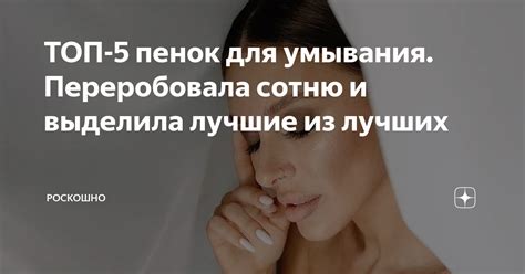 ТОП-5 пенок для умывания. Переробовала сотню и выделила лучшие из ...