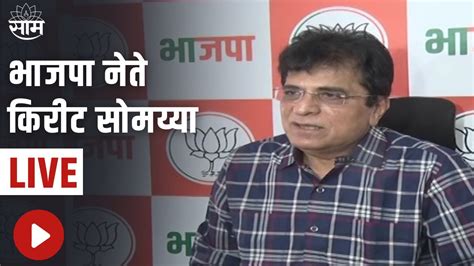 Kirit Somaiya Live भाजपा नेते किरीट सोमय्या लाईव्ह Youtube