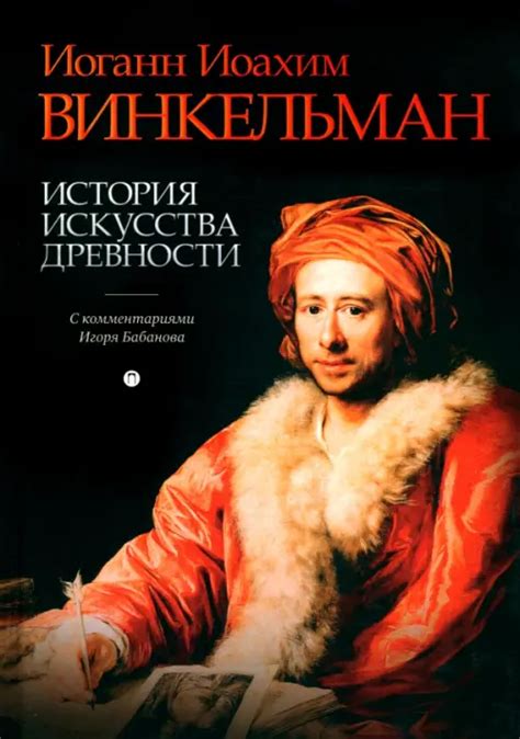 История искусства древности, Винкельман Иоганн Иоахим, Пальмира купить ...