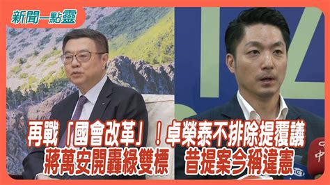 【新聞一點靈】再戰「國會改革」！卓榮泰不排除提覆議 蔣萬安批綠雙標： 昔提案今稱違憲 Youtube