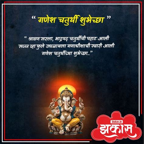 Ganesh Chaturthi Wishes In Marathi गणेश चतुर्थी शुभेच्छा संदेश