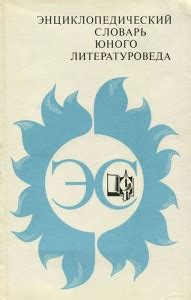 Энциклопедический словарь юного литературоведа (1988)