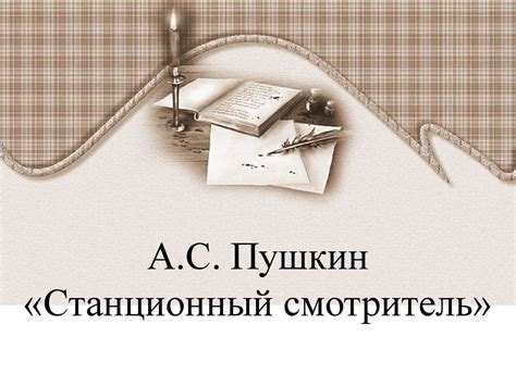 А.С. Пушкин «Станционный смотритель» - презентация онлайн