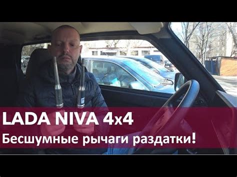 НИВА 4х4 бесшумные рычаги раздатки - YouTube