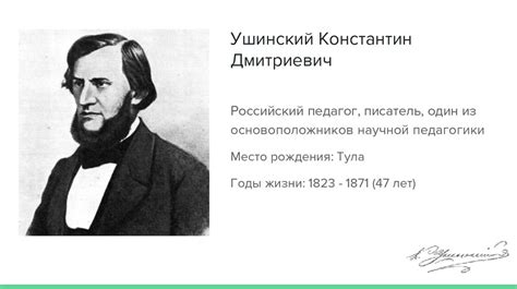 Великий русский педагог Ушинский Константин Дмитриевич - презентация онлайн