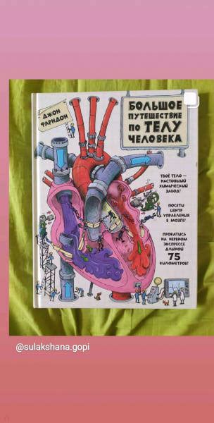 Книга: Большое путешествие по телу человека - Джон Фарндон. Купить ...