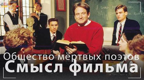 Общество мёртвых поэтов - Cмысл фильма - YouTube