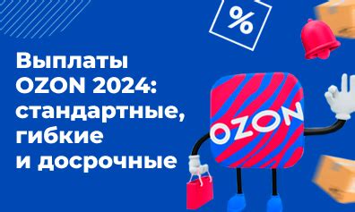Выплаты на Озон 2024: какой график выбрать и как оптимизировать учет