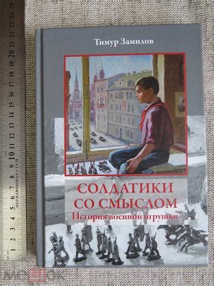 Солдатики со смыслом. История военной игрушки. КНИГА НОВАЯ! (торги ...