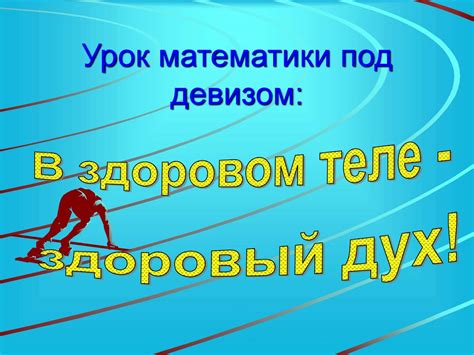 Урок математики под девизом: В здоровом теле - здоровый дух! - online ...