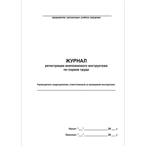 Журнал регистрации внепланового инструктажа по охране труда