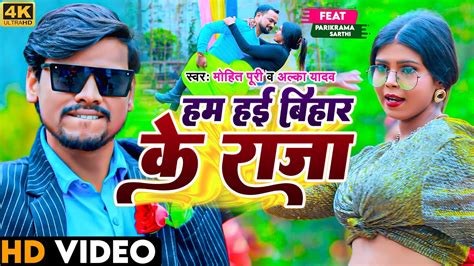 Video Song Ham Haie Bihar Ke Raja हम हई बहर क रज Mohit Puri