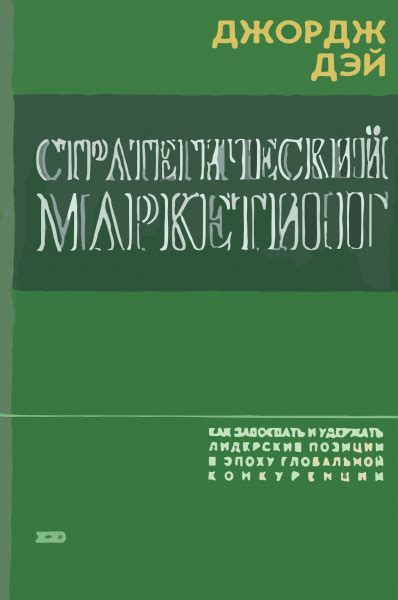 Стратегический маркетинг - Дэй Джордж С.