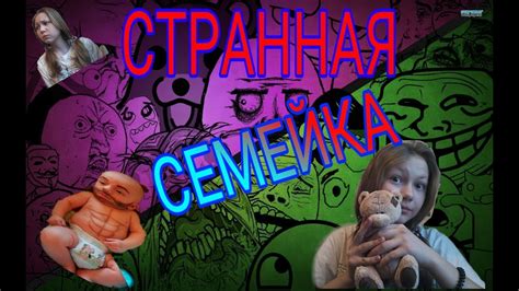 СТРАННАЯ СУПЕР СЕМЕЙКА!!! - YouTube