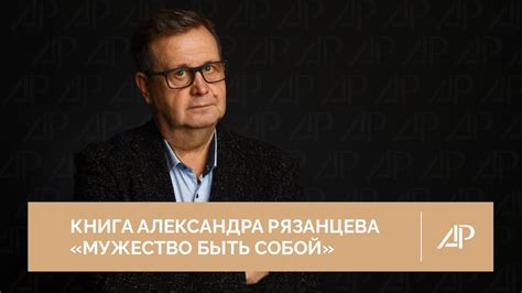 Книга Александра Рязанцева «Мужество быть собой» | Александр Рязанцев ...