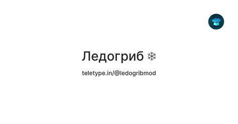 Ледогриб ️ — Teletype