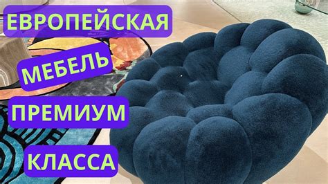 Европейская мебель премиум класса - YouTube