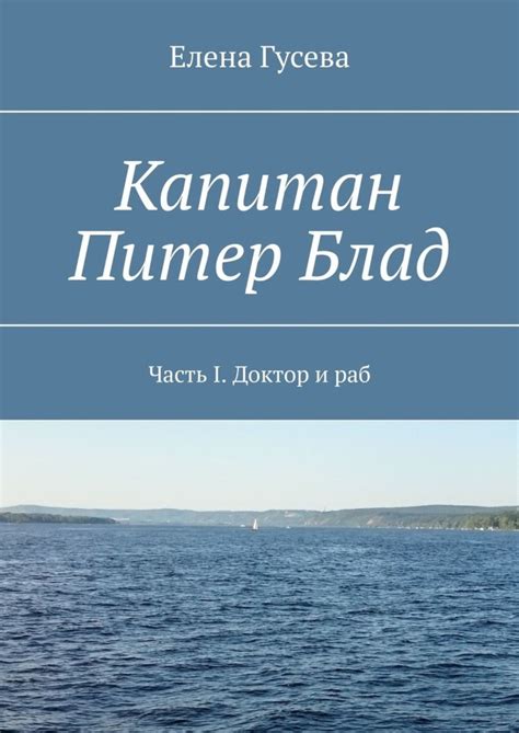 Цифровая книга "Капитан Питер Блад. Часть I. Доктор и раб" Гусева Елена ...