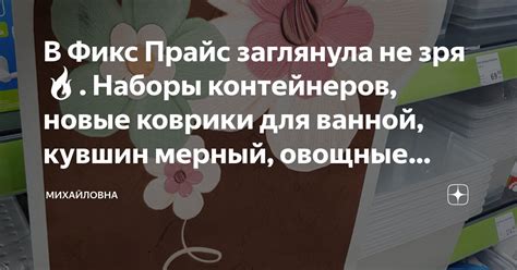 В Фикс Прайс заглянула не зря🔥. Наборы контейнеров, новые коврики для ...