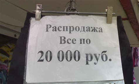 Распродажа! | Пикабу