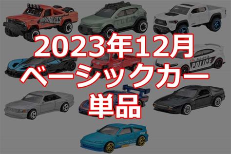 2023年12月ホットウィールベーシックカー単品情報解禁日本限定 Hot Wheels 情報まとめ ホットウィール にわかマニア