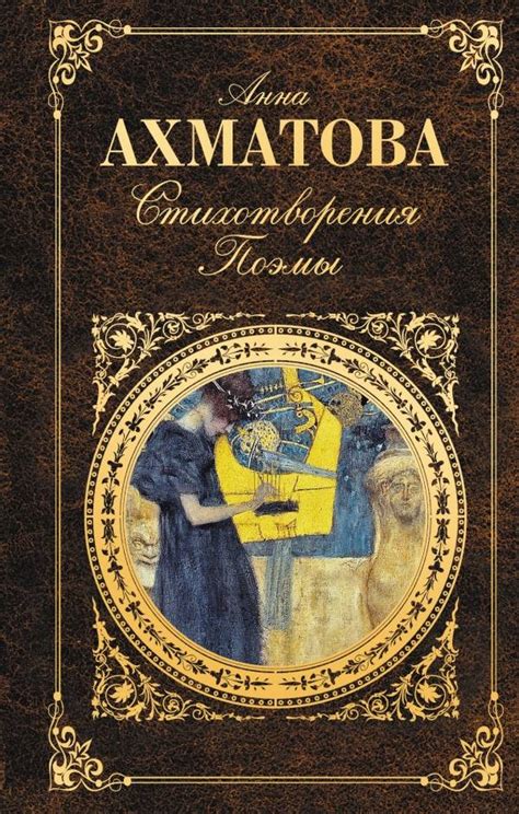 Анна Ахматова: Стихотворения. Поэмы - купить в интернет магазине ...