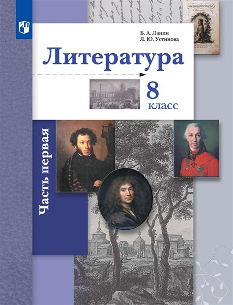 «Литература. 8 класс. 1 часть», Л. Ю. Устинова – скачать pdf на Литрес