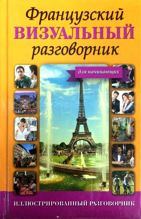 Second-hand книги "Французский визуальный разговорник для начинающих ...